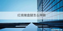 红烧猪盘腿怎么样做