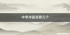 中甲冲超名额几个