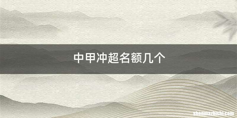 中甲冲超名额几个