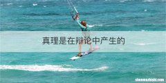 真理是在辩论中产生的