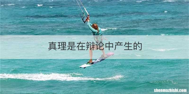 真理是在辩论中产生的