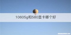 10605g和580显卡哪个好