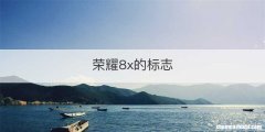 荣耀8x的标志