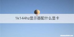 1k144hz显示器配什么显卡