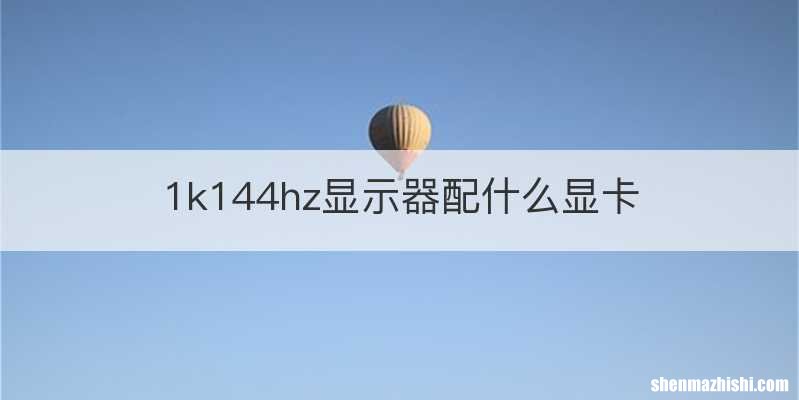 1k144hz显示器配什么显卡