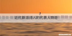 近代新派诗人的代表人物是