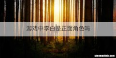 游戏中李白是正面角色吗