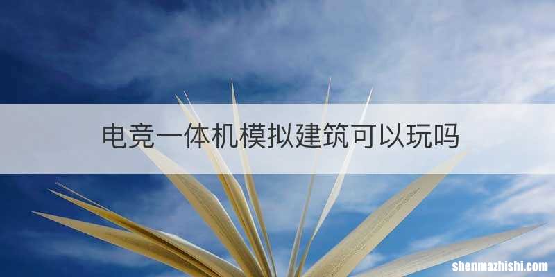 电竞一体机模拟建筑可以玩吗