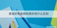 便宜的电竞椅和贵的有什么区别