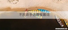 不放弃手语舞报幕词