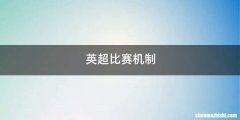 英超比赛机制