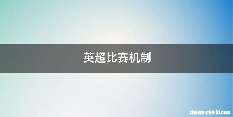 英超比赛机制