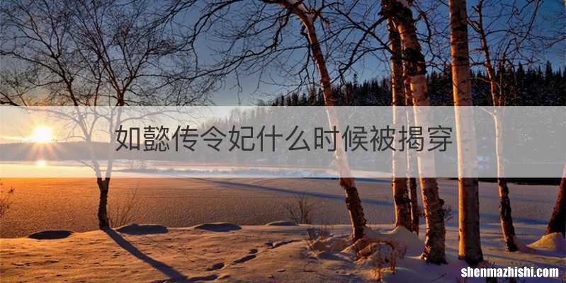 如懿传令妃什么时候被揭穿