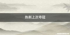 热刺上次夺冠