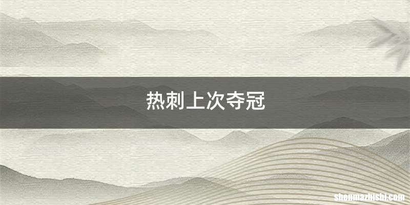 热刺上次夺冠