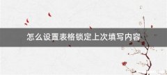 怎么设置表格锁定上次填写内容