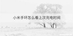 小米手环怎么看上次充电时间