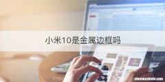 小米10是金属边框吗