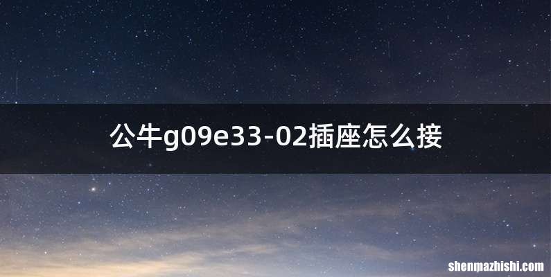 公牛g09e33-02插座怎么接