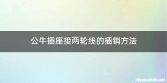 公牛插座接两轮线的插销方法