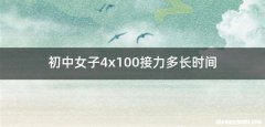 初中女子4x100接力多长时间
