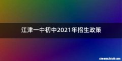 江津一中初中2021年招生政策