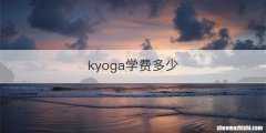 kyoga学费多少