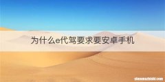 为什么e代驾要求要安卓手机