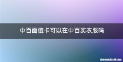中百面值卡可以在中百买衣服吗