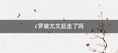 c罗被尤文赶走了吗