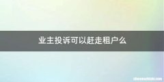 业主投诉可以赶走租户么