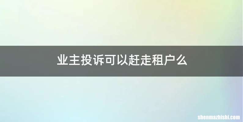 业主投诉可以赶走租户么
