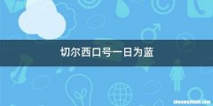 切尔西口号一日为蓝