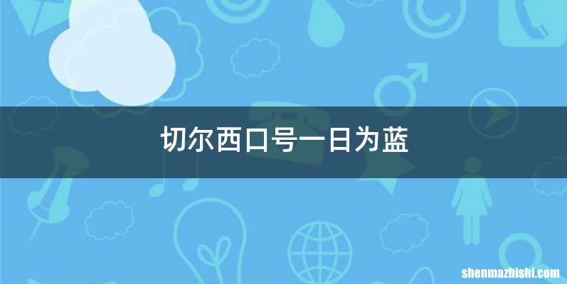 切尔西口号一日为蓝