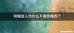 阿根廷人为什么不喜欢梅西了