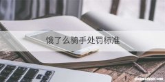 饿了么骑手处罚标准