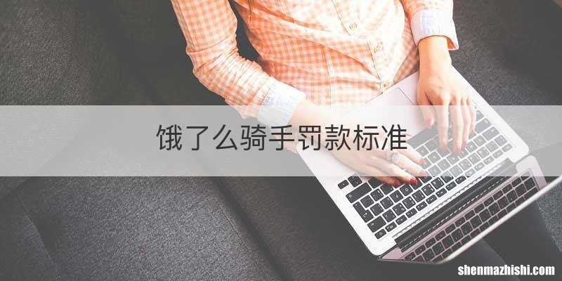 饿了么骑手罚款标准