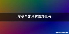 英格兰足总杯赛程比分