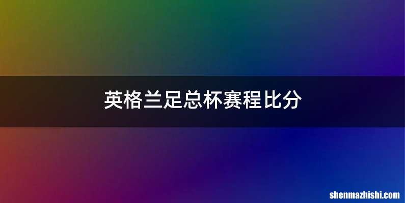 英格兰足总杯赛程比分