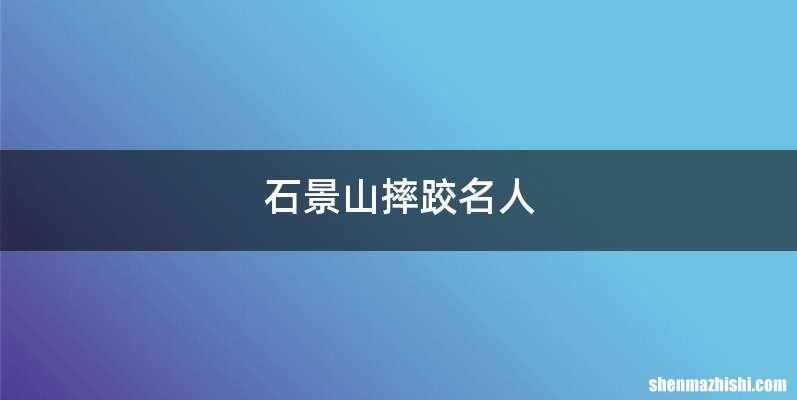 石景山摔跤名人