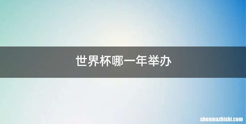 世界杯哪一年举办