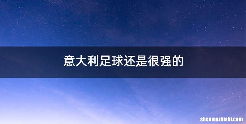 意大利足球还是很强的