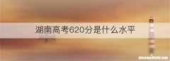 湖南高考620分是什么水平