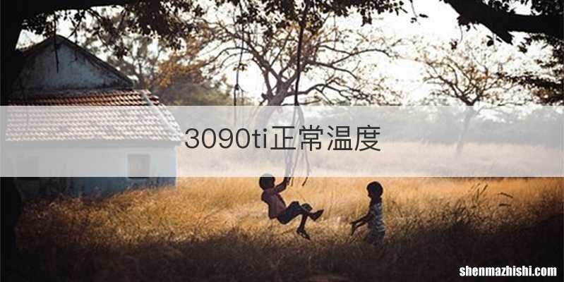 3090ti正常温度