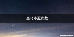 皇马夺冠次数