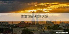 面高汤的熬制方法
