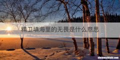 精卫填海里的无畏是什么意思