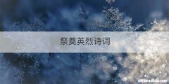 祭奠英烈诗词