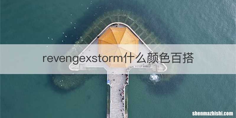 revengexstorm什么颜色百搭