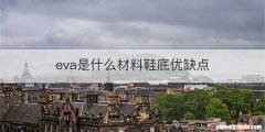 eva是什么材料鞋底优缺点